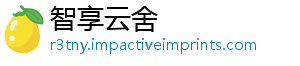 智享云舍